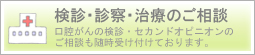 口腔癌の検診・診察・治療のご相談など