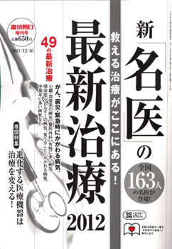 週刊朝日の新「名医」
